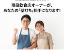 現役店主が飲食店のお悩みを一緒に解決します 開業前から経営改善までサポート、利益の残る店づくりをお手伝い イメージ1