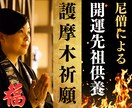 本堂にて護摩木祈願【遠方のかた、忙しい方】致します 低価格！開運・先祖供養護摩木で。金運運、仕事運、健康運など イメージ1