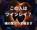 この人はツインレイ？魂の繋がりと使命を鑑定します あなたの人生に何をもたらす関係なのか？を整理します。 イメージ2