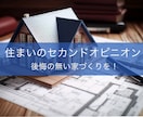 大手ハウスメーカーの1級建築士が間取り診断致します 一生に一度の家づくり、後悔の無いようにしましょう！ イメージ1