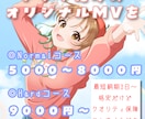 最安値5000円〜クオリティも保証します オリジナルMVを低価格かつ高クオリティで制作します イメージ1