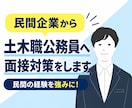 民間から土木職公務員へ！面接対策します 施工管理・設計などの経験を公務員に伝わる強みに変えます イメージ1