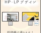 低価格でHP・LPデザインを承ります ユーザーに「伝わりやすい」デザインを心がけています イメージ1