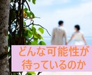 運命の人の出会いに繋がるかも☆ワクワク未来読みます シングルの貴方様へ、四柱推命＆タロットからのメッセージ♪ イメージ1
