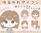 SNS•ブログなど◎ゆるかわアイコンお描きします 【５名様限定価格】アイコン、親子イラスト、ペットと一緒♪ イメージ1