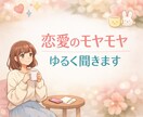 恋愛のモヤモヤ、誰にも言えない話聞きます ゆるく気持ち聞かせてください　誰にも言えないことでも大丈夫 イメージ1
