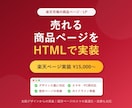 楽天の商品ページ・LPをHTMLで制作・実装します デザイン画像をくださいスマホ最適化・既存ページの改修もお任せ イメージ1
