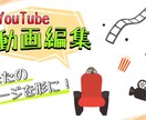 迅速・丁寧！YouTube編集代行します 早い！安い！丁寧！全力で取り組ませていただきます！！ イメージ2