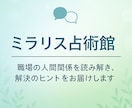 上司・同僚の気持ちと今後を鑑定します 職場の人間関係の本音と未来を読み解きます イメージ1