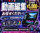 YouTube/SNS動画を丁寧に編集します 【お試し価格】5分5,000円｜ショート・切り抜きも対応 イメージ1