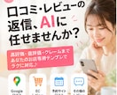 口コミ・レビュー用AI返信テンプレを作ります 高評価・低評価・クレーム返信をラクにします イメージ1