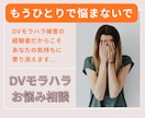 夫婦パートナーのDVモラハラ経験者が相談にのります 誰にも相談できず、不安で怖くて身動きできないあなたへ イメージ1