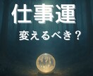 好きなことを仕事にしていける可能性と道筋を視ます 本当に仕事にできる？好きなことの可能性と道筋を霊視 イメージ1