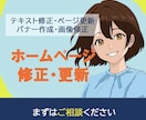 ホームページの修正と更新をいたします テキスト修正、ページ更新、バナー作成、画像修正など イメージ1
