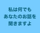 愚痴、話し相手、あなたを優しく受け止めます 否定、アドバイスはしません。どんな話でもどうぞ イメージ5