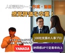社長の感覚評価を卒業！人事評価シートを作成します 100社支援の人事プロが、社員が納得する評価基準を言語化！ イメージ1