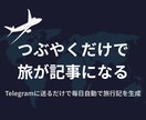 つぶやくだけで自動で記事を生成するボットを作ります 旅の記事を書きたいが、中々継続できないバックパッカーへ イメージ1