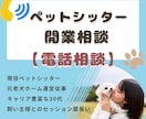 ペットシッター開業について電話で相談！承ります 思いついた「今」がタイミング◎いつでも電話相談待ってます★ イメージ1