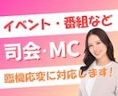 司会・MCでイベントや番組を華やかに盛り上げます 全国対応◎経験豊富・アドリブ力抜群！丁寧に進行します イメージ1