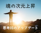 自分を生きる  魂の次元上昇で本来の自分へ導きます 思考のクセを整えよう！自分らしく軽やかに生きる毎日へ！ イメージ1