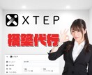 認知拡大のためにXTEP構築代行します 完全併走型でSNS運用自立支援を目指します イメージ1