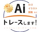 ロゴ、イラストなどからAiでトレースをします 高品質、丁寧、スピーディーなトレースでAiデータ作成！ イメージ1