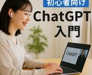 ゼロからChatGPT（AI）を始める方に教えます AIに苦手意識のある方もOK！登録から活用までをサポート イメージ1