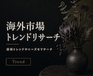 海外市場のトレンドをリサーチします 最新トレンドと需要を調査してお伝えします イメージ1
