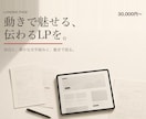 動きで魅せる、伝わるLPを制作します 余白と動きで語る。読ませて、行動につなげるLPをつくります イメージ1