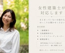 女性建築士が住まいのお悩みをお聞きします まとまっていない家づくりの不安も一緒に整理 イメージ2