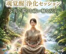 魂覚醒の浄化セッションで穢れを祓い軸を取り戻します 濁りを浄化し軸を戻すセッションを行います イメージ8