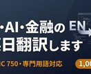 IT/AI/金融分野の英日翻訳承ります TOEIC 750・¥1,500〜・専門用語対応 イメージ1