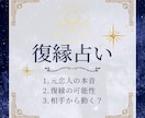 復縁できるかどうか、相手の今の気持ちなどを占います 復縁できる?今どう思ってる?相手から連絡してくれる? イメージ1