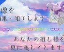 画像を加工・編集します 御希望に添えて、一生懸命作ります！ イメージ1