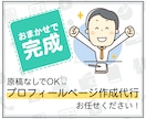 丸投げOK✅売れるプロフィールページ作成代行します 実績250件超の人気Webライターがあなたの魅力を発掘✨✨ イメージ1