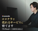 ココナラで売れるサービスに育てます ビデオチャット+チャットにて1週間サポートさせていただきます イメージ1