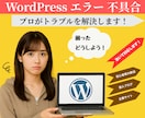 WordPressのエラー・不具合を修正します エラー表示や動作がおかしくなった等トラブルを解決します イメージ1