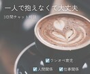 3日間チャットであなたのお話聞きます ワンオペ・育児、仕事のモヤモヤなど気軽に話して下さい イメージ1