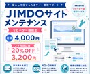 JIMDOサイトを定期メンテナンスします 【リピーター様限定！】更新時の表示崩れを定期メンテナンス！ イメージ1