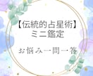 伝統的占星術のミニ鑑定～お悩みに寄り添います 【生きづらさ、資質、仕事運等】一問一答形式の出生図鑑定 イメージ1