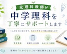 元理科教師が中学理科の悩み相談に乗ります 理科の『わからない』を一緒に解決します イメージ1