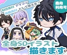 SD(ミニキャラ)イラスト描きます アイコン、配信、動画に使える2.5頭身SDイラストを描きます イメージ1