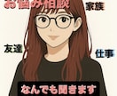 気を使いすぎて疲れる”あなたへ“聞き役になります 沈黙も、涙も、うまく話せない時間も、全部大丈夫です。 イメージ1