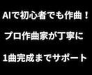 AI作曲で初心者向けに1曲完成まで伴走します 初心者歓迎・1曲完成までサポート！ イメージ1