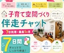 子育て中お部屋づくり、プロが7日間伴奏します 元教員/インテリアコーディネート/アドバイス/子ども部屋 イメージ1