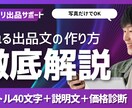 メルカリ出品文を作成します 売れない原因を分析し“売れる形”に整えます イメージ1