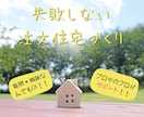 住宅のソムリエが注文住宅の業者選びをお手伝いします 業者選び・提案内容の吟味等のセカンドオピニオンをご提供 イメージ1