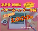 バナー&ヘッダー作成します 格安1000円！あなたの思いを生かしたデザインを提供します！ イメージ1