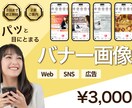 クリックしたくなるバナー画像を作成します 〜広告やSNS用に最適！目を引くデザインならお任せください〜 イメージ1