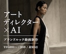 アートディレクター×AIでブランド映像制作します 見終わった瞬間、ブランドの香りが残る30秒 イメージ1